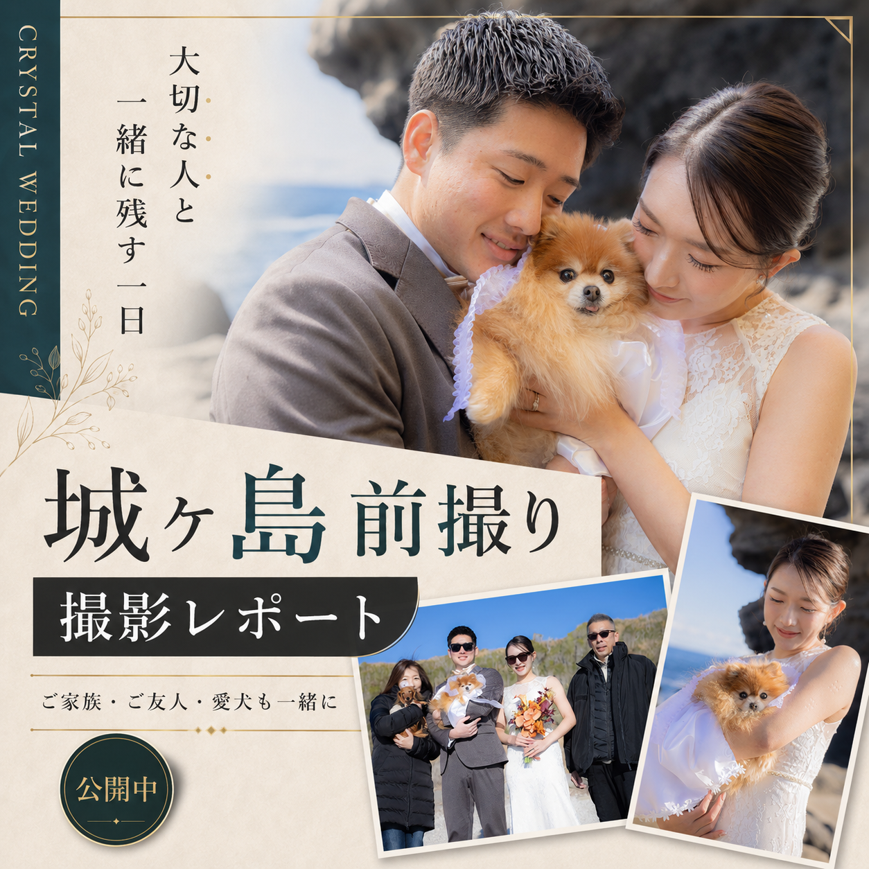 城ヶ島前撮りに大切な方も同行｜みんなで楽しみ、おふたりらしく残した一日