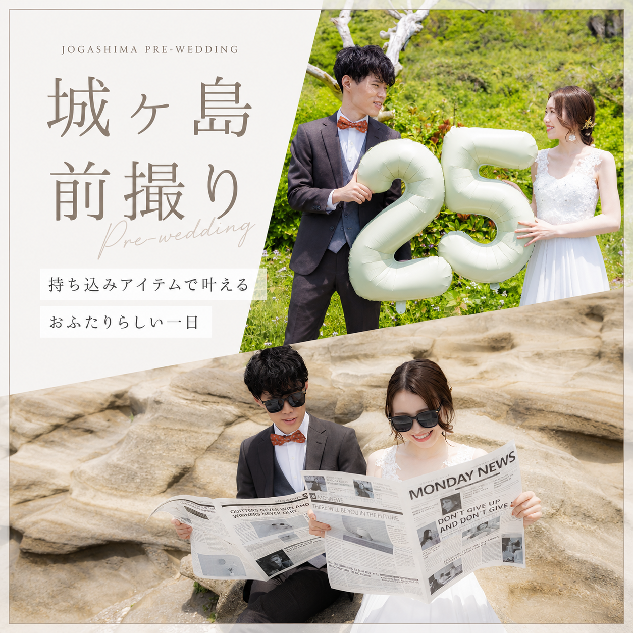 城ヶ島で人気の風船と英字新聞