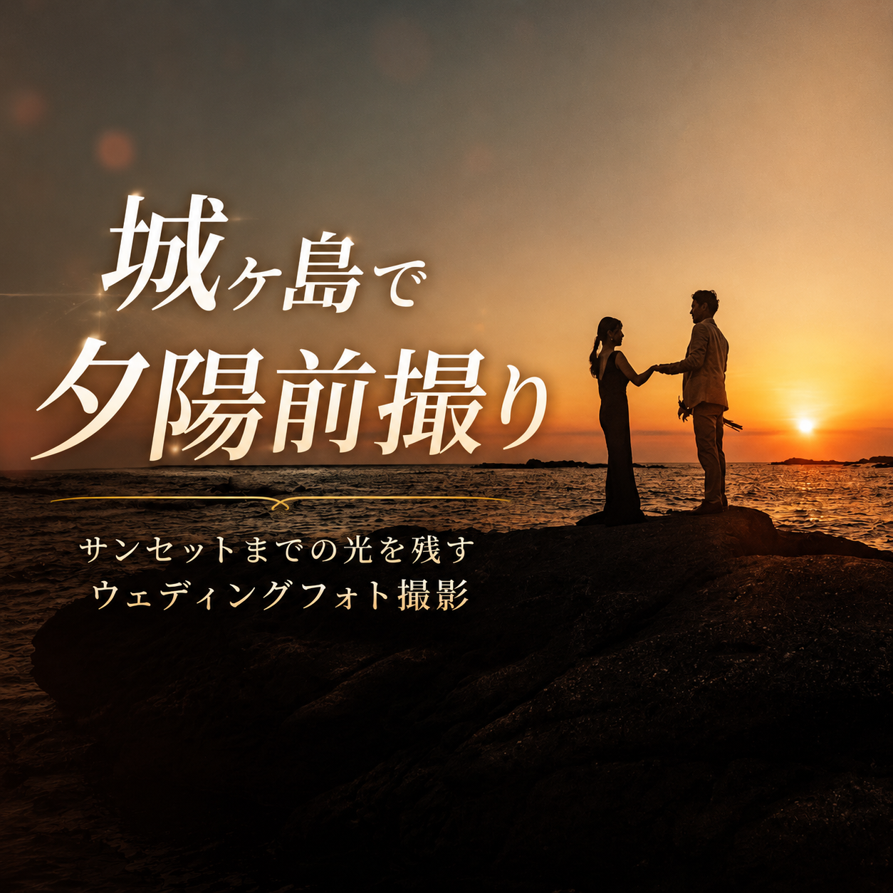 城ヶ島前撮り｜夕陽・サンセット写真