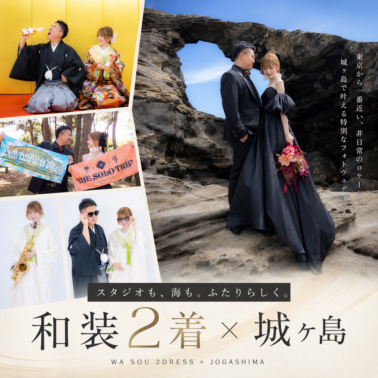 和装室内スタジオ2着＆城ヶ島のダブルプラン