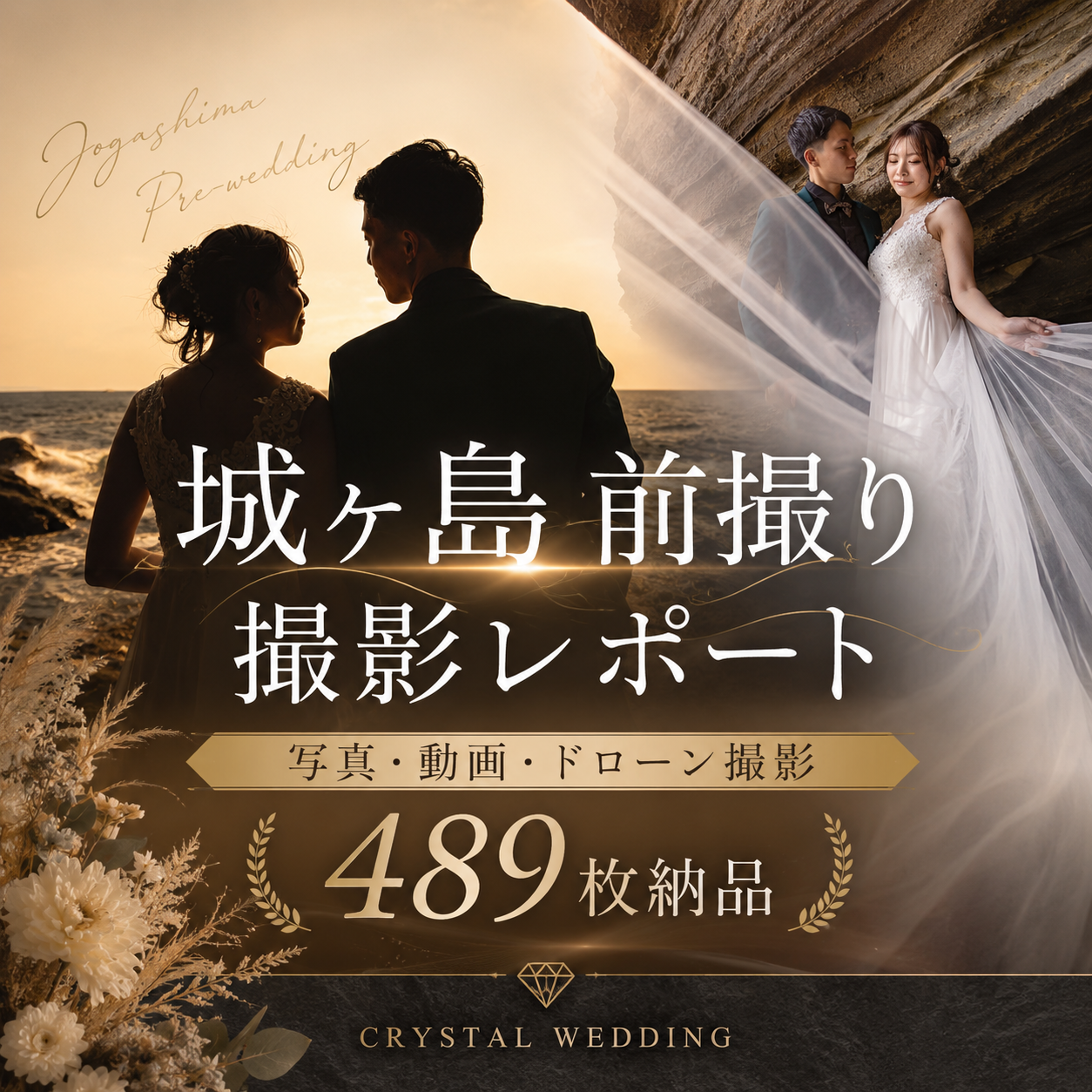 城ヶ島前撮り撮影レポート